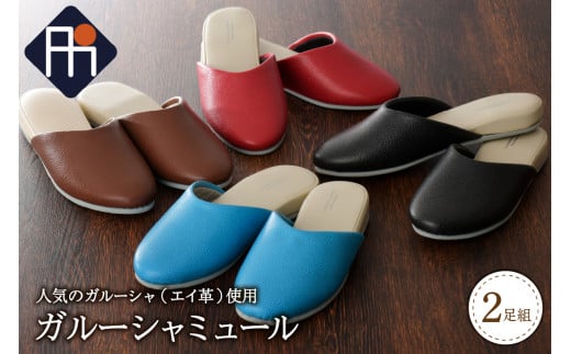 ガルーシャミュール (2足セット)山形県河北町24000衣類・装飾品・工芸品靴・履物