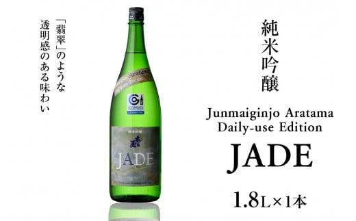Junmaiginjo Aratama Daily-use Edition (JADE) (1.8L×1本)山形県河北町14000酒・アルコール日本酒