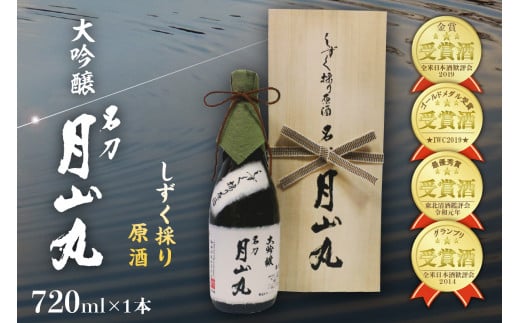 しずく採り原酒大吟醸 名刀『月山丸』(720ml×1本)山形県河北町33000酒・アルコール日本酒