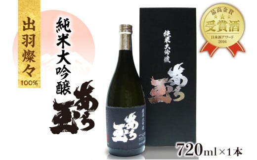 出羽燦々 純米大吟醸 あら玉(720ml×1本)山形県河北町15000酒・アルコール日本酒