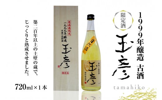 1999年醸造 古酒 玉彦(720ml×1本)山形県河北町20000酒・アルコール日本酒
