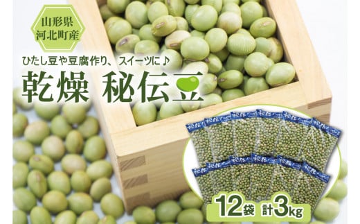 【令和7年産】乾燥 大豆「秘伝豆」 3kg(12袋) 山形県河北町産【JAさがえ西村山】山形県河北町14000野菜・きのこ豆類