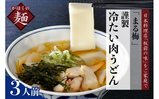 まる梅【謹製】かほく谷地の冷たい肉帯麺(うどん) 生帯麺(約150g)×3人前セット!山形県河北町12000麺うどん