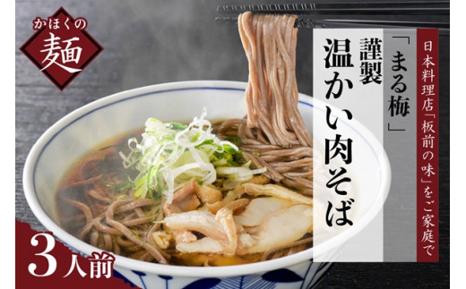 まる梅【謹製】温かい肉そば 生そば(約150g)×3人前セット!山形県河北町12000麺そば