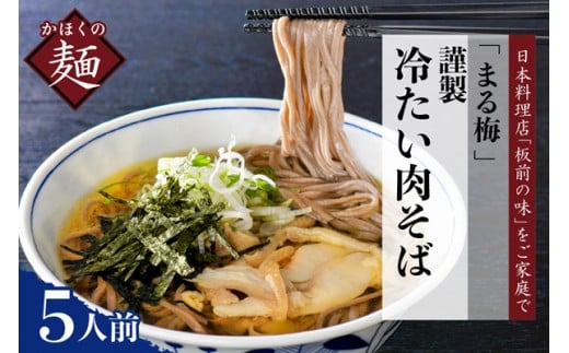 まる梅【謹製】かほく谷地の冷たい肉そば 生そば(約150g)×5人前山形県河北町18000麺そば