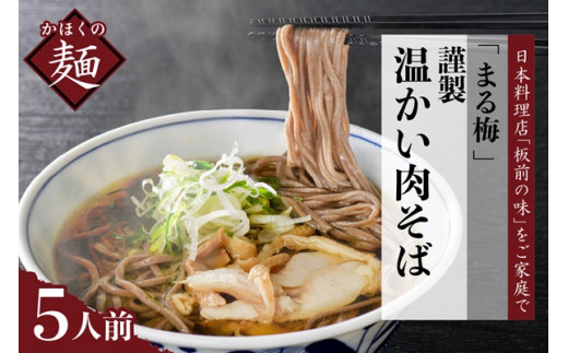まる梅【謹製】 かほく谷地の温かい肉そば 生そば(約150g)×5人前セット!山形県河北町18000麺そば