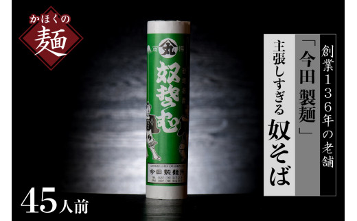 そば【 創業 136年】老舗 「今田製麺 」の 主張しすぎる 奴そば ( 乾麺 )45人前(280g×15把)山形県河北町14000麺そば