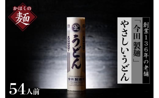 うどん【 創業 136年】老舗 今田製麺 の マジでうどん ( 乾麺 )54人前 セット (280g×18把)山形県河北町15000麺うどん
