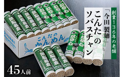 そば【創業136年の老舗 今田製麺】こんたのソバスチャン 45人前(奴そば280g×8把、頭脳蕎麦280g×7把)山形県河北町15000麺そば