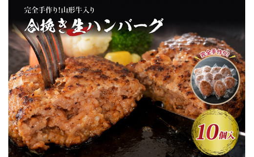 山形牛入り国産牛と山形県産豚生ハンバーグ約120g×10個山形県河北町12000肉加工肉(ハム・ソーセージ等)