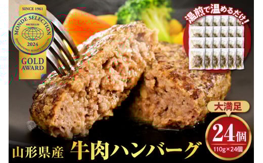 湯せんで温めるだけ!山形県産牛肉ハンバーグ2.64kg(110g×24個入り)山形県河北町49000肉加工肉(ハム・ソーセージ等)