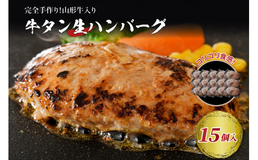 【職人手作り】山形牛入り牛タン生ハンバーグ15個(約120g×15個)【サンミート吉田】山形県河北町12000肉加工肉(ハム・ソーセージ等)