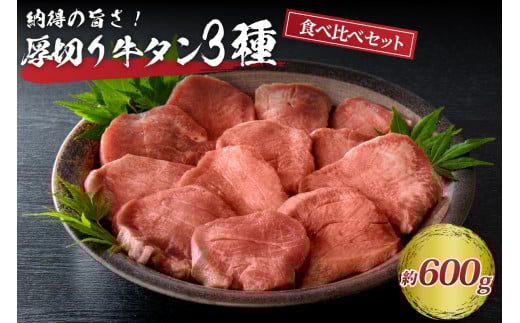 味付き厚切り牛タン3種 計600g(300g×2パック)【タン元、タン中、タン先】山形県河北町22000肉牛肉
