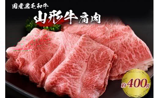【松月 厳選】山形牛 肩肉 約 400g 山形県 が 誇る 黒毛和牛 ! すき焼き 焼き肉 に おすすめ山形県河北町12000肉牛肉