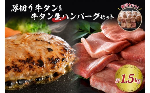 味付き厚切り牛タン3種食べ比べ約300gと山形牛入り牛タン生ハンバーグ約1200g(約120g×10個)食べ比べセット!山形県河北町22000肉牛肉