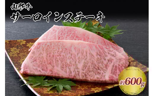 【松月 厳選】山形牛サーロインステーキ 600g(300g×2枚)山形県が誇る黒毛和牛!山形県河北町36000肉牛肉