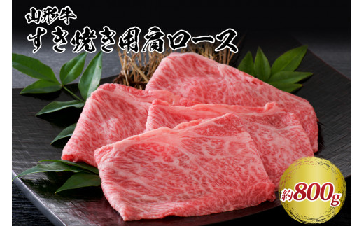 【松月 厳選】山形牛肩ロース肉 約800g(400g×2パック)山形県が誇る黒毛和牛!山形県河北町36000肉牛肉