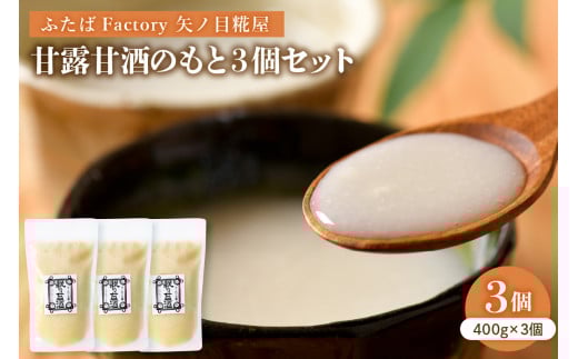 矢ノ目糀屋の甘露甘酒のもと(プレーン)3個セット山形県河北町12000お茶・飲料果汁・野菜飲料