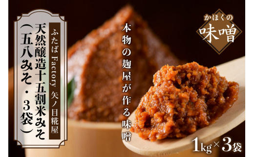 矢ノ目糀屋の天然醸造十五割米みそ「五八みそ」3袋セット山形県河北町15000調味料・油味噌