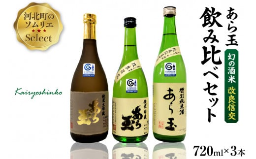 ソムリエ淳一セレクト あら玉 幻の酒米「改良信交」飲み比べ 720ml×3本セット山形県河北町30000酒・アルコール日本酒