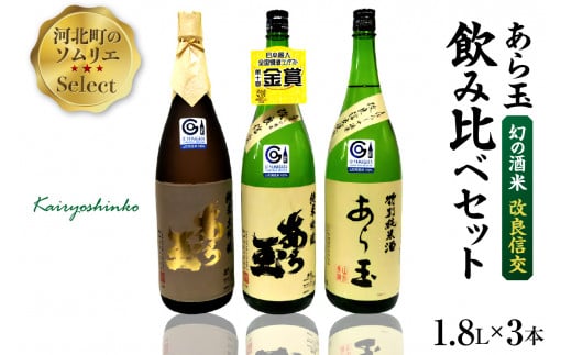 ソムリエ淳一セレクト あら玉 幻の酒米「改良信交」一升瓶飲み比べ 1800ml×3本セット山形県河北町58000酒・アルコール日本酒