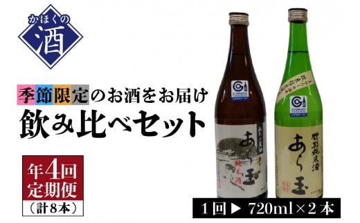 山形の酒【年間定期便】季節を楽しむ「春夏秋冬」飲み比べセット(720ml×2本)×4回山形県河北町64000酒・アルコール日本酒