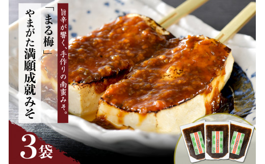 やまがた満願成就みそ3袋セット【食彩遊膳 まる梅】山形県河北町10000調味料・油味噌