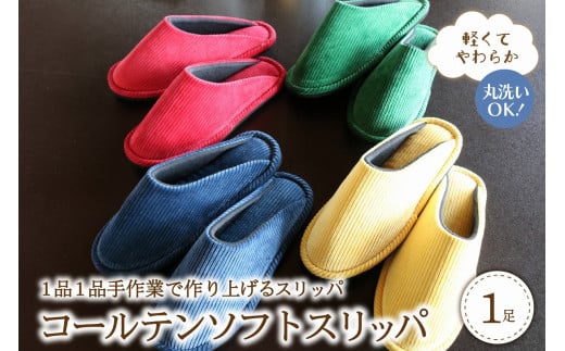 ☆赤・Mサイズ☆【軽くてやわらか】コールテンソフトスリッパ山形県河北町12000衣類・装飾品・工芸品靴・履物