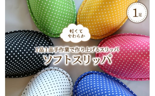 ☆Lサイズ・イエロー☆ ソフトスリッパ 1足【軽くてやわらか】山形県河北町12000衣類・装飾品・工芸品靴・履物