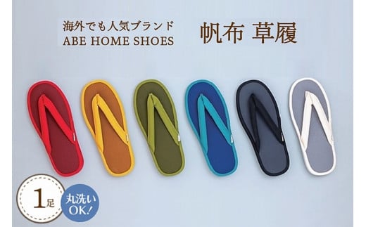 ☆グリーン・Lサイズ☆ 帆布草履1足山形県河北町15000衣類・装飾品・工芸品靴・履物
