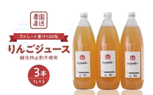 【保存料不使用・無水】手絞りりんごジュース(1L×3本)セット山形県河北町12000お茶・飲料果汁・野菜飲料