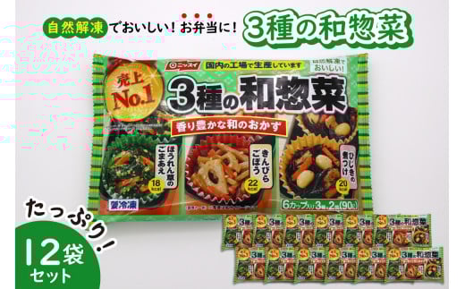 【冷凍食品】ニッスイ 自然解凍でおいしい! 3種の和惣菜 12袋セット【モガミフーズ】山形県河北町19000鍋セット・総菜・加工食品総菜