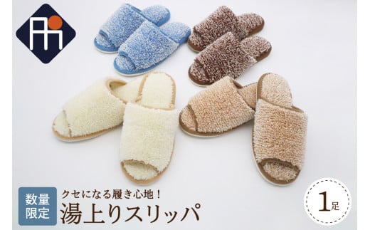 【Mサイズ・ブラウン】湯上りスリッパ 1足【数量限定】山形県河北町14000衣類・装飾品・工芸品靴・履物