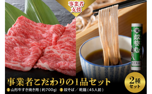 【事業者こだわりの1品セット】 山形牛すき焼き用約700g& 奴そば  ( 乾麺 )45人前分 セット山形県河北町36000肉牛肉
