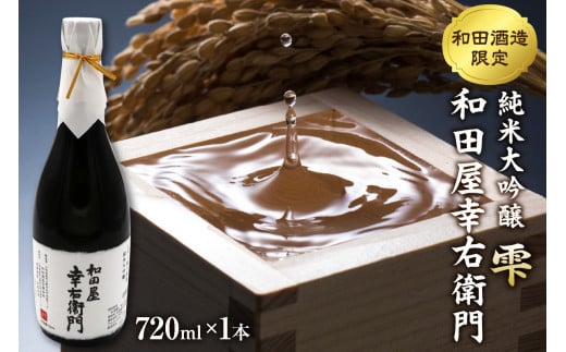 【和田支店限定】日本酒 純米大吟醸 雫 和田屋幸右衛門(720ml×1本)山形県河北町18000酒・アルコール日本酒