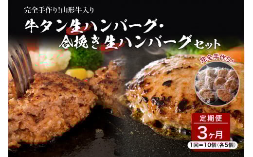 牛タン生ハンバーグと合い挽き生ハンバーグの食べ比べセット【3ヶ月定期便】山形県河北町36000肉牛肉