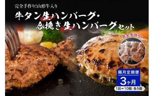 牛タン生ハンバーグと合い挽き生ハンバーグの食べ比べセット【隔月3回定期便】山形県河北町36000肉牛肉