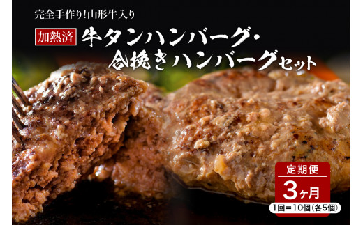 山形牛入り牛タンハンバーグ&国産牛と山形県産豚の手作りハンバーグ 食べ比べセット【3ヶ月定期便】山形県河北町47000肉加工肉(ハム・ソーセージ等)