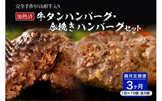 山形牛入り牛タンハンバーグ&国産牛と山形県産豚の手作りハンバーグ 食べ比べセット【隔月3回定期便】山形県河北町47000肉加工肉(ハム・ソーセージ等)