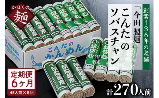 【6ヶ月定期便】こんたのソバスチャン 45人前(奴そば280g×8把、頭脳蕎麦280g×7把)【今田製?】山形県河北町90000麺そば
