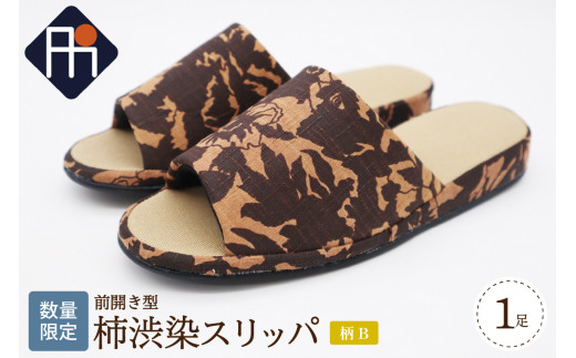 【数量限定】※柄B※柿渋染スリッパ 前開き型(1足)山形県河北町16000衣類・装飾品・工芸品靴・履物