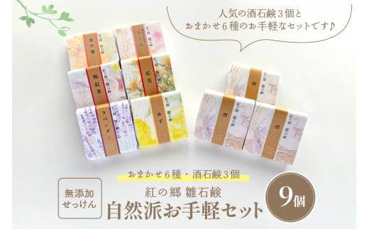 お手軽セレクト 無添加石鹸 自然派定番 紅の郷 雛石鹸 9個セット山形県河北町10000雑貨・日用品バス・洗面用品