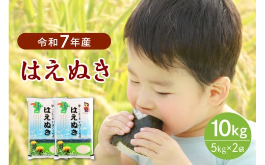 【令和7年産米】2026年2月中旬発送 はえぬき10kg(5kg×2袋)山形県産 【JAさがえ西村山】山形県河北町33600米・パン白米