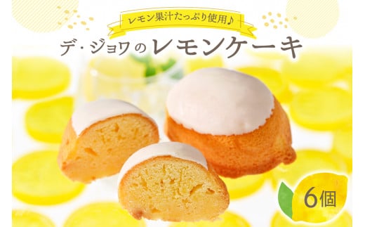 デ・ジョワのレモンケーキ6個入山形県河北町10000菓子・スイーツケーキ・カステラ
