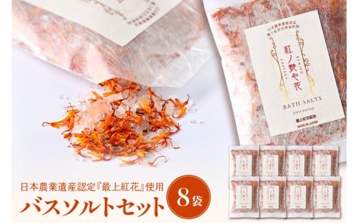 紅の艶や花 バスソルト8点セット(150g×8袋) 最上紅花を使用した無添加コスメシリーズ【水進化粧】 ギフト 人気 プレゼント コスメ 無添加 ka047-040t山形県河北町16000雑貨・日用品バス・洗
