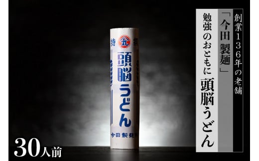 頭脳うどん 30人前(260g×10把)【今田製麺】山形県河北町10000麺うどん
