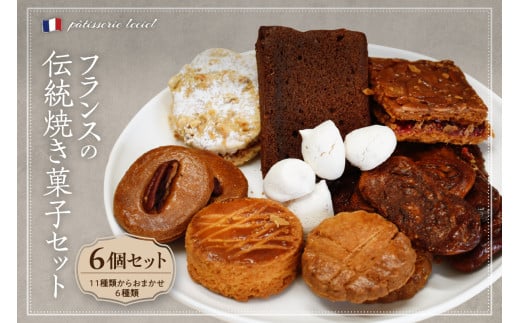 フランスの伝統焼き菓子6袋入り 種類おまかせ【緑茶園】山形県河北町8500菓子・スイーツその他 和菓子