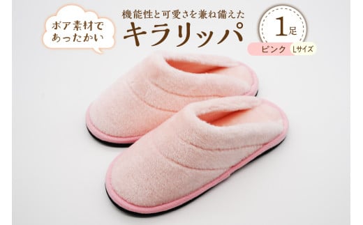 【Lサイズ・ピンク】キラリッパ 1足【河内スリッパ】山形県河北町16000衣類・装飾品・工芸品靴・履物