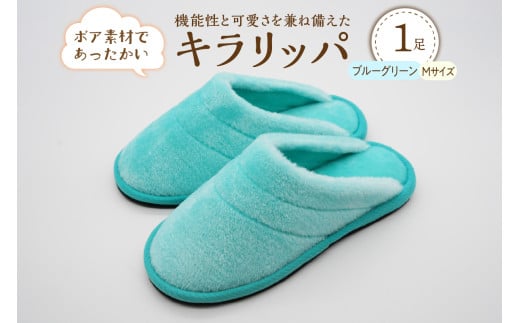 【Mサイズ・ブルーグリーン】キラリッパ 1足【河内スリッパ】山形県河北町16000衣類・装飾品・工芸品靴・履物