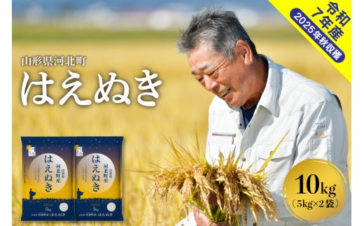 【令和7年産米】2026年2月中旬発送 はえぬき10kg(5kg×2袋) 山形県産 【米comeかほく協同組合】 ka024-040d-r7-022山形県河北町24000米・パン白米